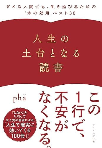 人生の土台となる読書――ダメな人間でも、なんとか生き延びるための「本の効用」ベスト3０