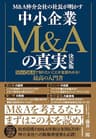 Ｍ＆Ａ仲介会社の社長が明かす　中小企業Ｍ＆Ａの真実　決定版