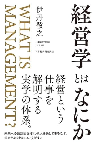 経営学とはなにか (日本経済新聞出版)