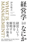 経営学とはなにか (日本経済新聞出版)