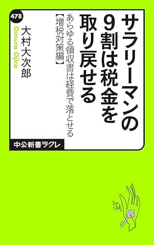 サラリーマンの９割は税金を取り戻せる　あらゆる領収書は経費で落とせる【増税対策編】 (中公新書ラクレ)