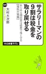 サラリーマンの９割は税金を取り戻せる　あらゆる領収書は経費で落とせる【増税対策編】 (中公新書ラクレ)