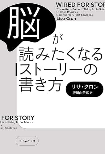脳が読みたくなるストーリーの書き方