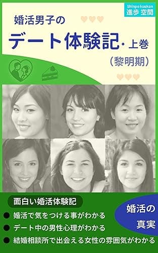 婚活男子のデート体験記・上巻: （黎明期）２００人の女性とデートして得られた気づきと教訓