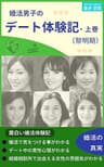 婚活男子のデート体験記・上巻: （黎明期）２００人の女性とデートして得られた気づきと教訓