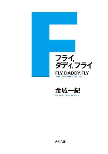 フライ,ダディ,フライ ザ・ゾンビーズ・シリーズ (角川文庫)
