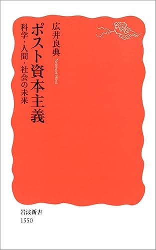 ポスト資本主義 科学・人間・社会の未来 (岩波新書)