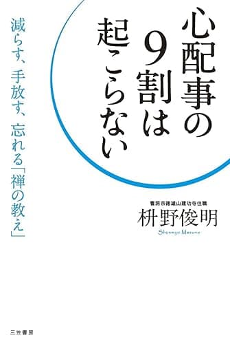 心配事の９割は起こらない―――減らす、手放す、忘れる「禅の教え」 三笠書房　電子書籍