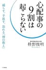 心配事の９割は起こらない―――減らす、手放す、忘れる「禅の教え」 三笠書房　電子書籍