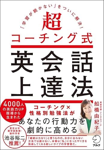 超コーチング式英会話上達法～「学習が続かない」をついに解決！