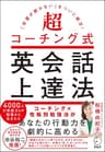 超コーチング式英会話上達法～「学習が続かない」をついに解決！
