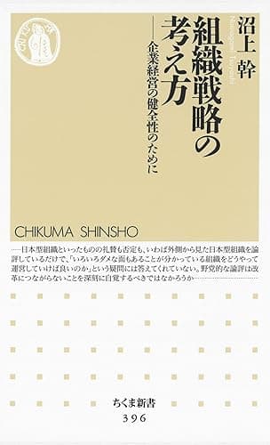 組織戦略の考え方　――企業経営の健全性のために (ちくま新書)
