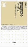 組織戦略の考え方　――企業経営の健全性のために (ちくま新書)