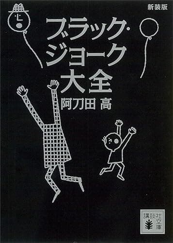 新装版　ブラック・ジョーク大全 (講談社文庫)