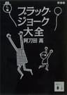 新装版　ブラック・ジョーク大全 (講談社文庫)