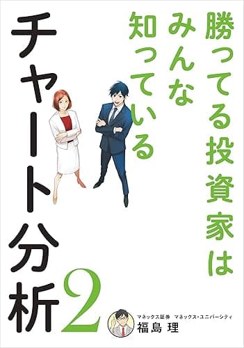 勝ってる投資家はみんな知っているチャート分析2 (扶桑社BOOKS)