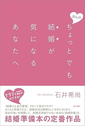 ほんのちょっとでも結婚が気になるあなたへ (角川書店単行本)