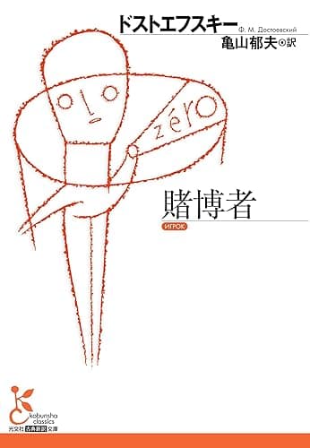 賭博者 (光文社古典新訳文庫)