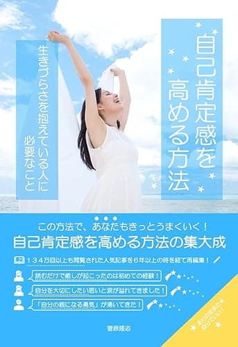 自己肯定感を高める方法: 生きづらさを抱えている人に必要なこと 自己否定が止まらない人向け