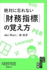 絶対に忘れない［財務指標］の覚え方 (NewsPicks Select)