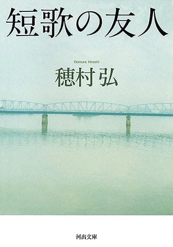 短歌の友人 (河出文庫)