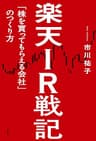 楽天IR戦記　「株を買ってもらえる会社」のつくり方