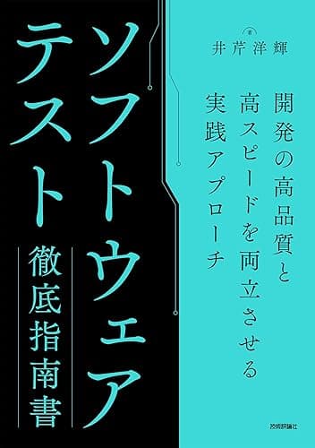 ソフトウェアテスト徹底指南書 〜開発の高品質と高スピードを両立させる実践アプローチ