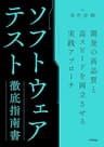 ソフトウェアテスト徹底指南書 〜開発の高品質と高スピードを両立させる実践アプローチ