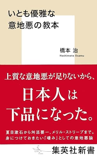 いとも優雅な意地悪の教本 (集英社新書)