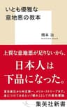 いとも優雅な意地悪の教本 (集英社新書)
