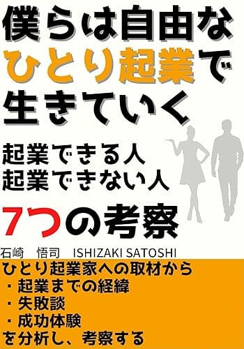 僕らは自由なひとり起業で生きていく: 起業できる人起業できない人7つの考察