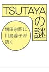 TSUTAYAの謎