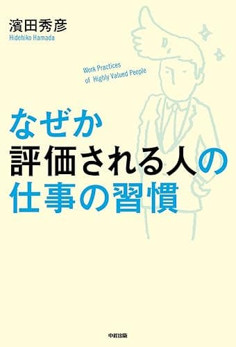 なぜか評価される人の仕事の習慣 (中経出版)