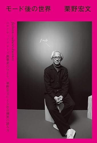 モード後の世界 (扶桑社ＢＯＯＫＳ)