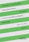 フェミニズムはみんなのもの: 情熱の政治学