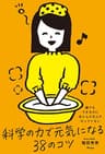 誰でもできるのにほとんどの人がやっていない 科学の力で元気になる38のコツ