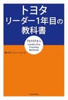 トヨタ リーダー1年目の教科書 OJTソリューションズのトヨタ本