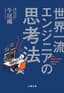 世界一流エンジニアの思考法 (文春e-book)