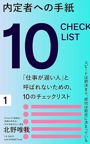 内定者への手紙 ー「仕事が遅い人」と呼ばれないための、10のチェックリスト (SHOWS books)