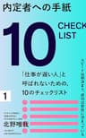 内定者への手紙　ー「仕事が遅い人」と呼ばれないための、10のチェックリスト (SHOWS books)
