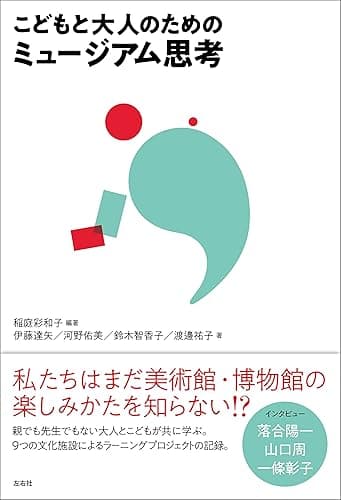 こどもと大人のためのミュージアム思考