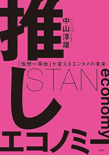 推しエコノミー　「仮想一等地」が変えるエンタメの未来