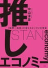 推しエコノミー　「仮想一等地」が変えるエンタメの未来