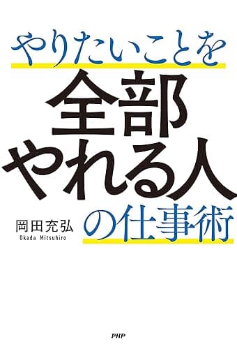 やりたいことを全部やれる人の仕事術