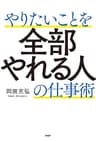 やりたいことを全部やれる人の仕事術