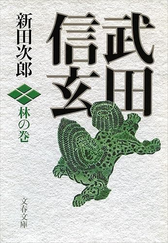 武田信玄 林の巻