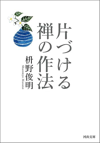 片づける　禅の作法 怒らない禅の作法 (河出文庫)