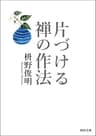 片づける　禅の作法 怒らない禅の作法 (河出文庫)
