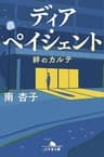 ディア・ペイシェント　絆のカルテ (幻冬舎文庫)