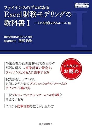 ファイナンスのプロになる Excel財務モデリングの教科書I: ミスを減らせるルール編